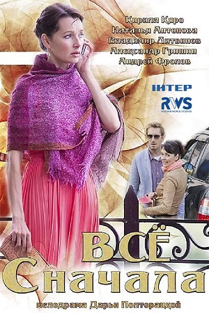 Всё сначала